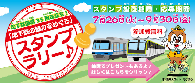 Subway Stamp Rally Fukuoka Now