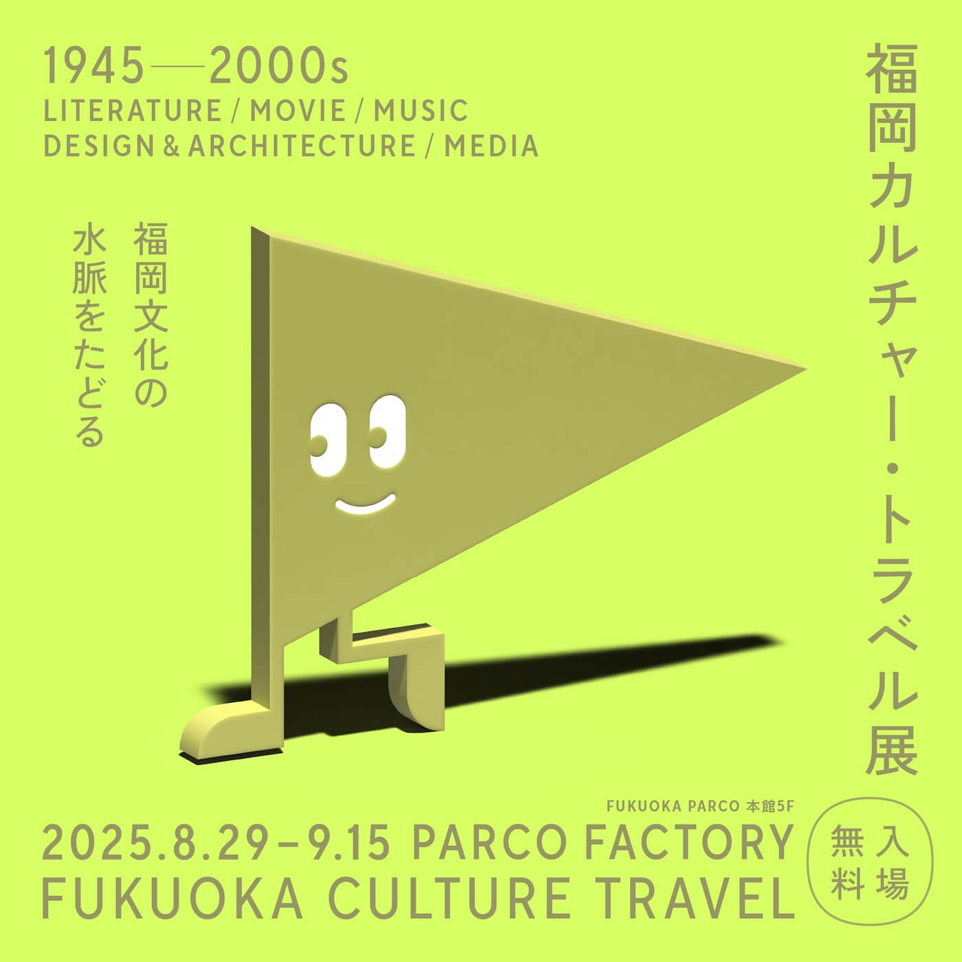 福岡カルチャー・トラベル展 1945-2000s ～福岡文化の水脈をたどる