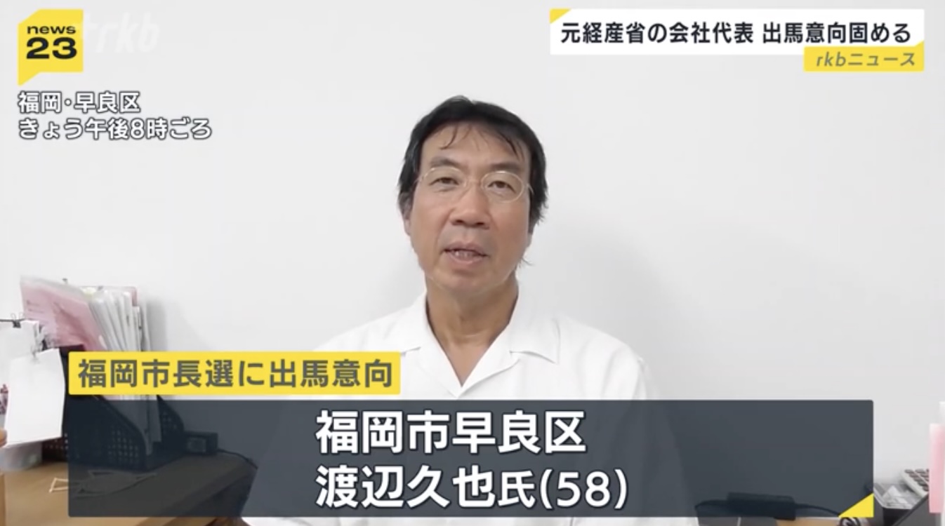 Former METI Official Plans Fukuoka Mayoral Run